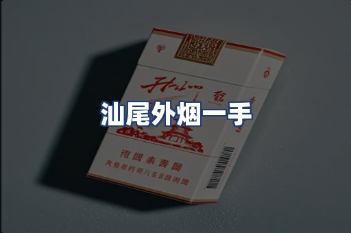 汕尾外烟一手