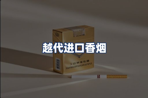 越代进口香烟