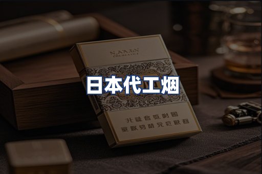 日本代工烟